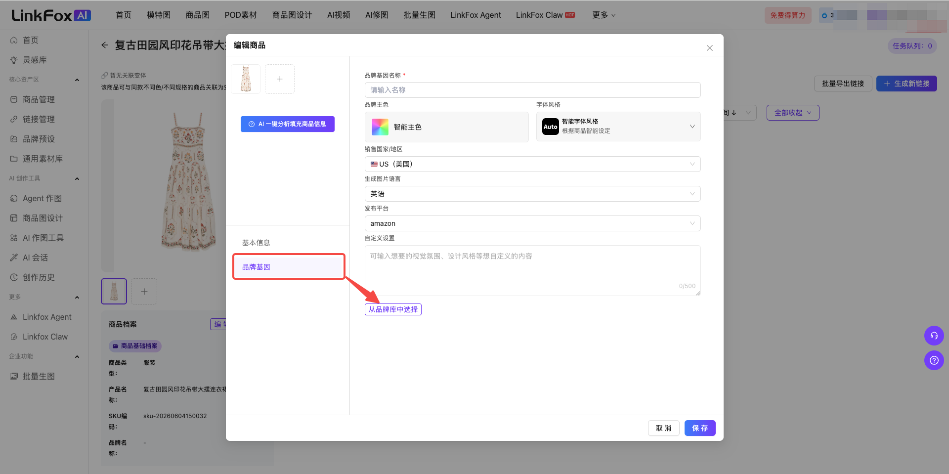 图片于商品管理中商品入库的“品牌基因”设置环节。画面显示商品编辑界面,其中“品牌基因”区域被红色框突出显示,下方有“从图片所在位置的上下文信息,描述图片中的关键信息。