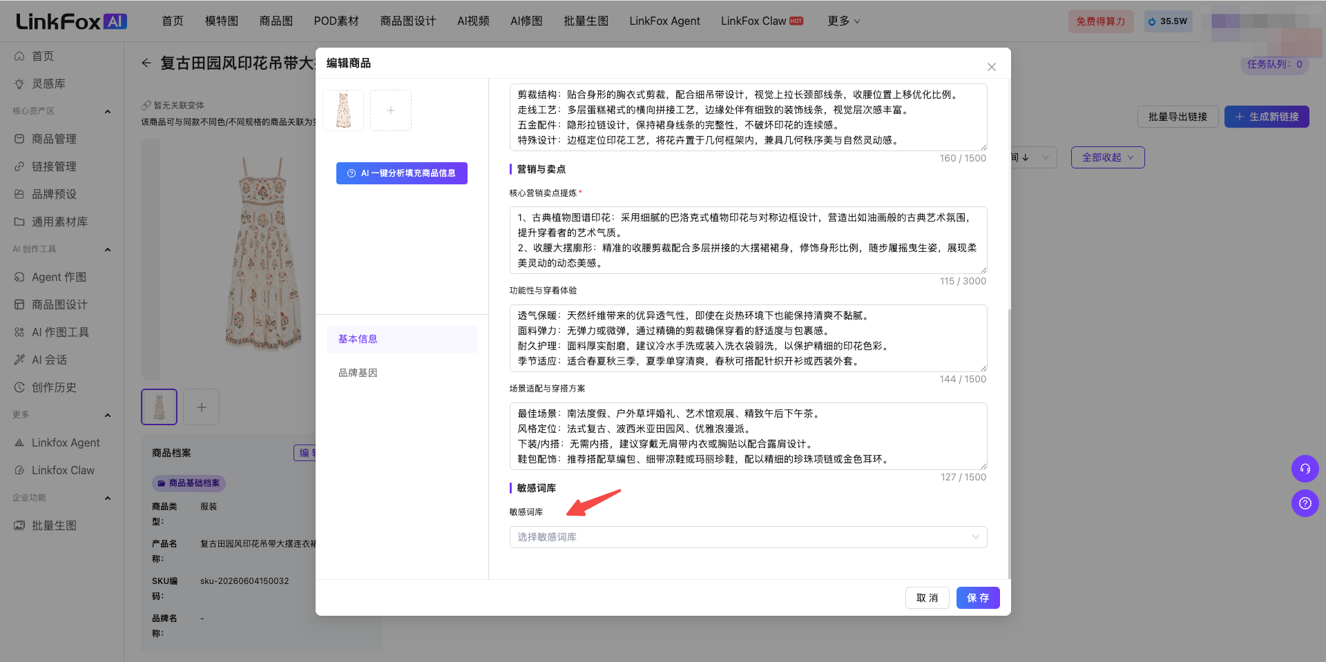 图片展示的是商品管理中商品入库操作的界面示例。界面里显示了一款复古田园风印花吊带裙的编辑商品页面,有商品图片。在页面下方的文本框内有商品描述文字,且有一个红色箭头指向“AI一键生成描述”按钮。这与上文提到的商品入库操作步骤中“点击「AI一键分析」,系统AI自动识别并回填商品名称、目标受众、产品类目等信息”相呼应,直观呈现了操作可能涉及的界面及关键按钮位置。