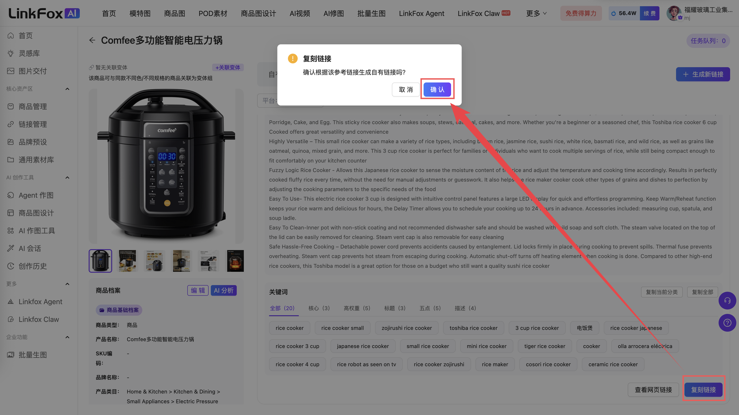 图片展示 addCriterion></ addCriterion>在商品详情页中,用于发起参考链接的复刻操作。画面显示商品页面,右侧弹出“复制链接”确认框,提示“确认是否将该参考链接生成自有链接吗?”,有“取消”
