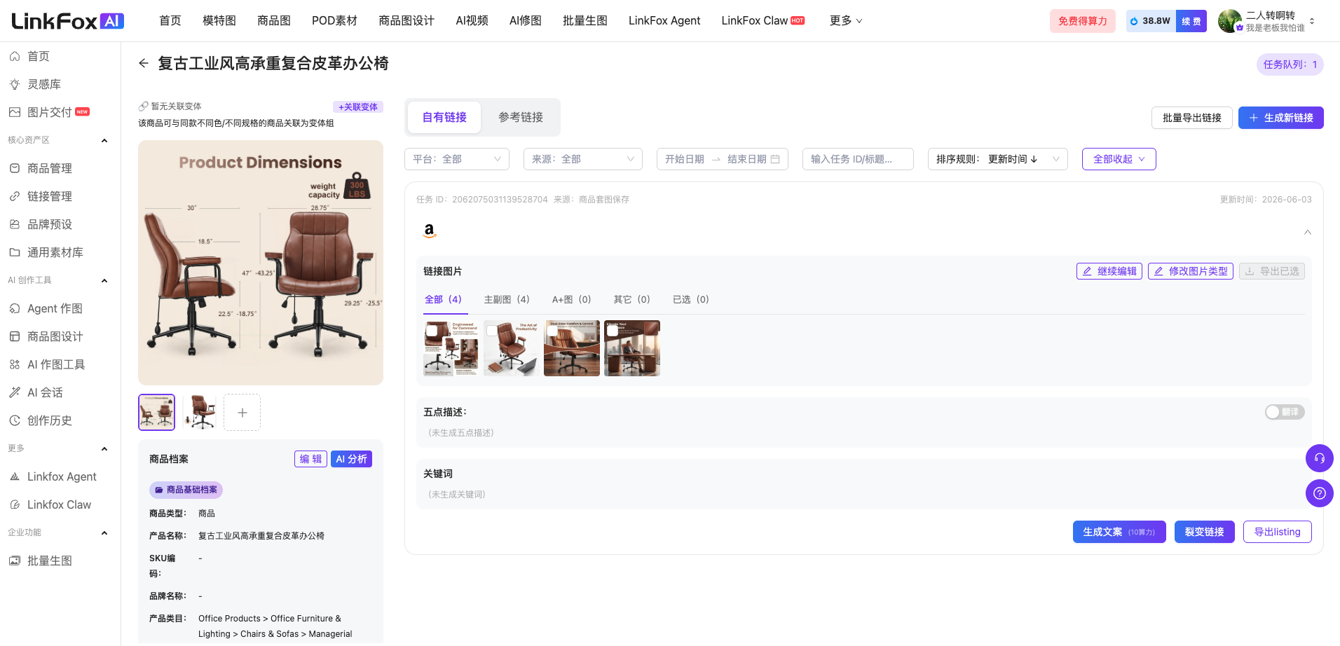 图片展示的是商品管理系统中的商品详情页界面,商品为复古工业风高承重复合皮革办公椅,有主图展示及“Product Dimensions”标识。界面左侧是功能导航栏,右侧有商品链接、价格等信息栏,以及销售属性、五点描述等编辑模块。该图片与上文提到的商品详情页相关,直观呈现了商品详情页的实际样式,可辅助理解上文提及的如生成文案等操作在页面中的位置和场景。