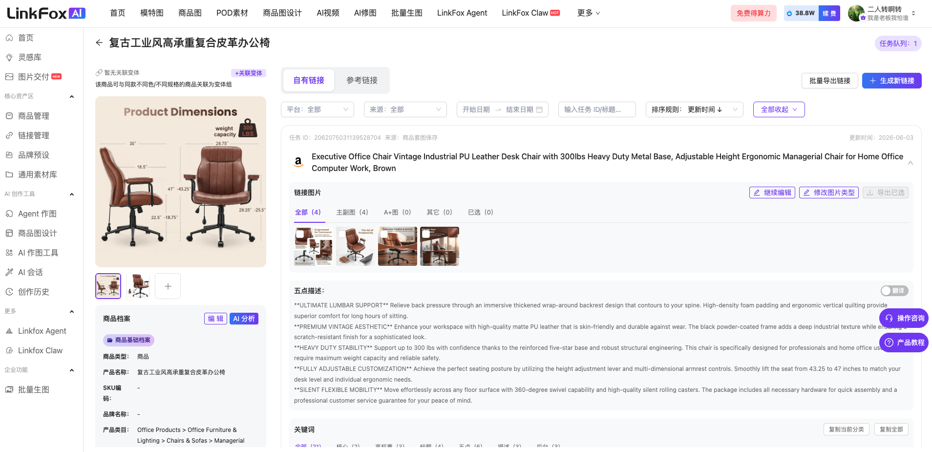图片展示的是LinkFox平台的商品详情页界面。左侧有商品管理、链接管理等导航栏,当前选中“商品管理”。右侧上方有“商品详情”“商品列表”等选项,下方是商品图片及尺寸信息,还有“AI分析”“修改图片类型”等操作按钮。中间部分有“自有链接”“参考链接”等分类,可查看商品详情、参考链接、图片等信息。底部有“生成标题”“生成描述”“生成关键词”等功能按钮。该图与文档中“生成文案”功能上下文对应,直观呈现了商品详情页操作界面。