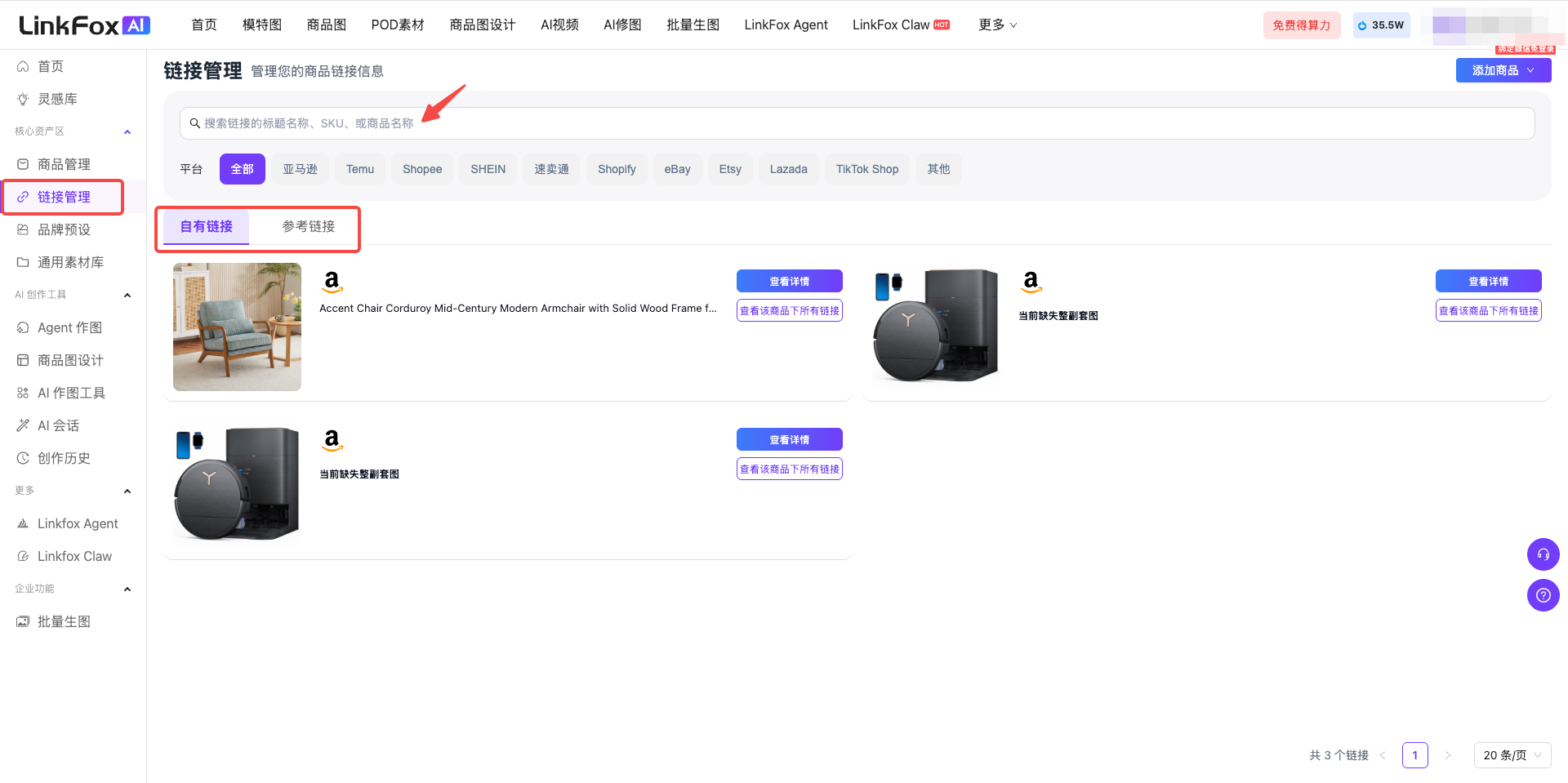 图片展示的是LinkFox平台的商品管理中链接管理页面。页面左侧有导航栏,突出显示“链接管理”选项。右侧上方有搜索框,下方分为“自有链接”和“参考链接”两类,每类链接下方有商品图片及对应链接,部分链接旁有“查看商品详情”按钮。页面右上角有“返回”和“返回主页”按钮。该图直观呈现了链接管理页面的布局及自有链接部分的内容,与上下文介绍的链接管理功能相契合。