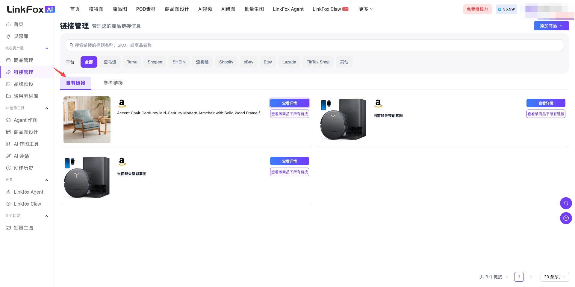 图片展示的是LinkFox AI平台的商品管理中链接管理页面。页面左侧有导航栏,选中“链接管理”选项。右侧分为“自有链接”和“参考链接”两类,分别展示不同商品链接及图片信息,如“Accent Chair”等商品的图片、链接状态及操作按钮。页面右上角有搜索框、用户头像等。该图直观呈现了平台链接管理功能,与上下文介绍的链接管理功能相契合,帮助用户了解如何查看和管理商品链接。