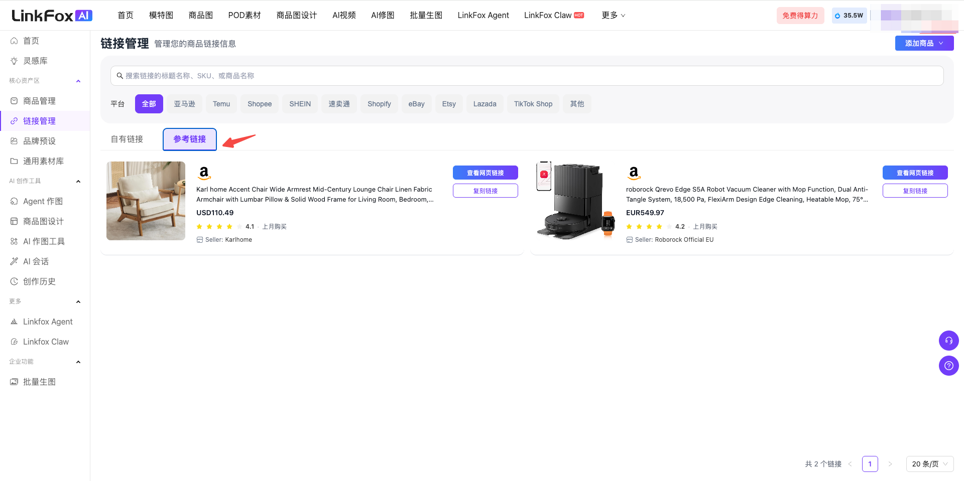 图片展示的是LinkFox AI平台的链接管理页面。页面左侧有导航栏,可选择商品库、链接管理等功能。右侧上方有搜索框,下方是自有链接区域,显示了两张商品图片,分别是椅子和扫地机器人,每张图片右侧有“查看商品详情”按钮。页面右上角有“链接管理”按钮。该图片与上下文介绍的链接管理功能相关,直观呈现了平台链接管理页面的样式及部分商品链接信息。