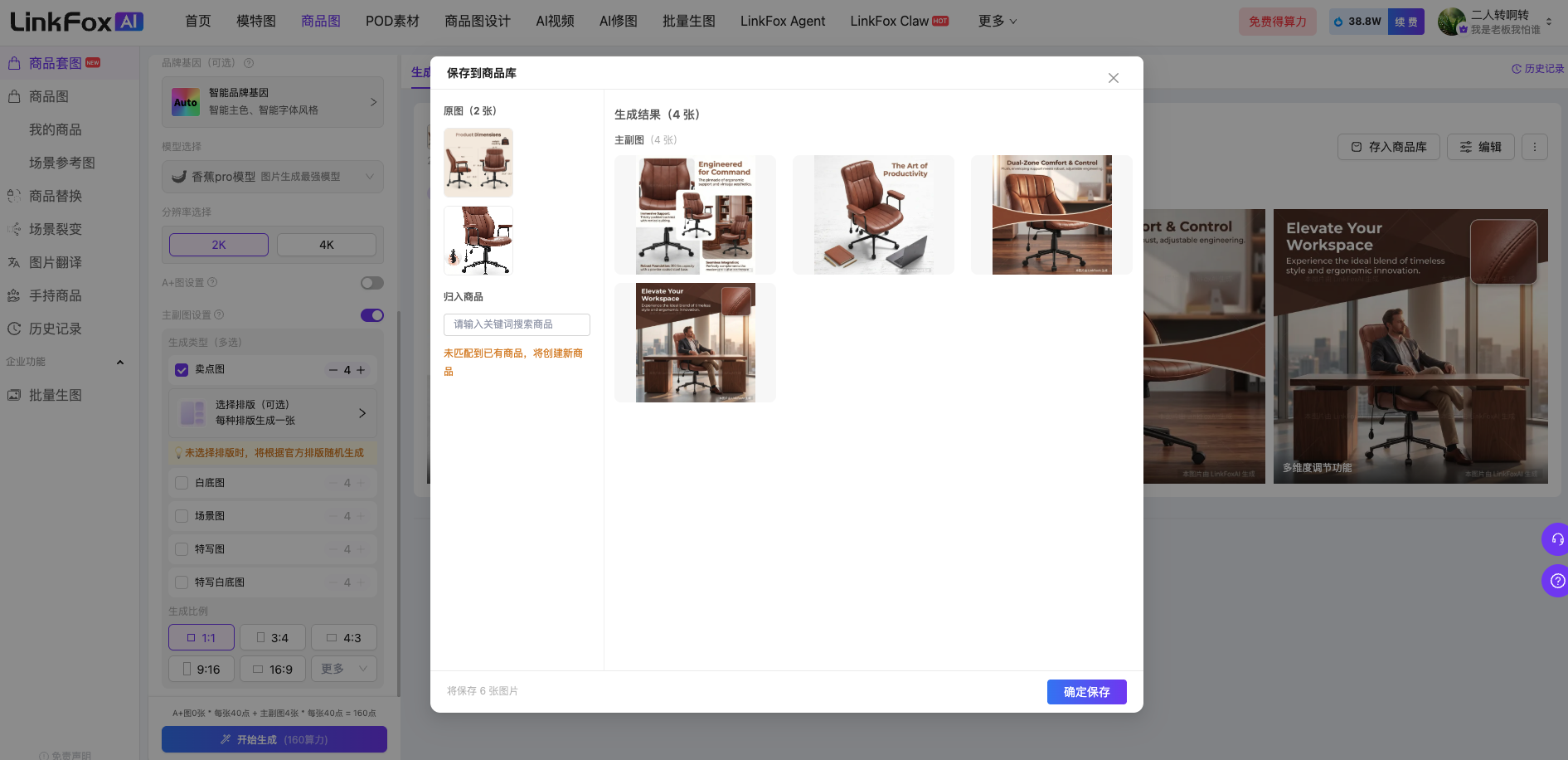 图片展示的是LinkFox AI平台中从商品库选择图片进行作图后自动关联商品的界面。画面中弹出“选择到商品库”窗口,显示生成结果4张,包含办公椅、沙发等商品图片。下方有“取消”和“确定存库”按钮。该图片与上下文紧密相关,直观呈现了从商品库选择图片后,系统自动将商品库原始图及AI分析结果填充到对应输入框,再点击存商品库时自动关联选择商品的操作流程。