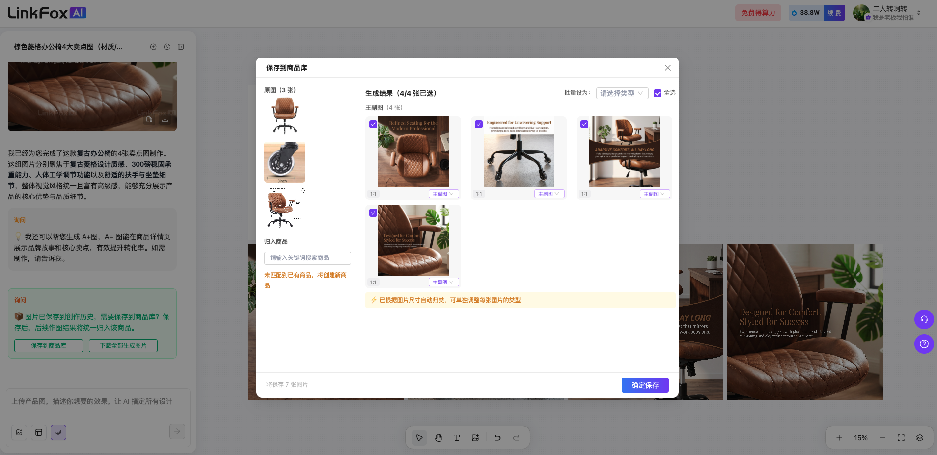 这张图片展示了LinkFox AI平台的“保存到商品库”弹窗界面,用于商品相关图片的入库操作。弹窗内左侧是已选择的待保存图片缩略区,含座椅、手表等产品图,中间是生成的相关座椅类产品结果缩略图,底部配有“仅保留超4K尺寸、可直接商用的图片”的提示文字,右下角设置了“确定保存”的操作按钮,该界面对应商品管理模块下视频Agent生成内容后存入商品库的操作流程。