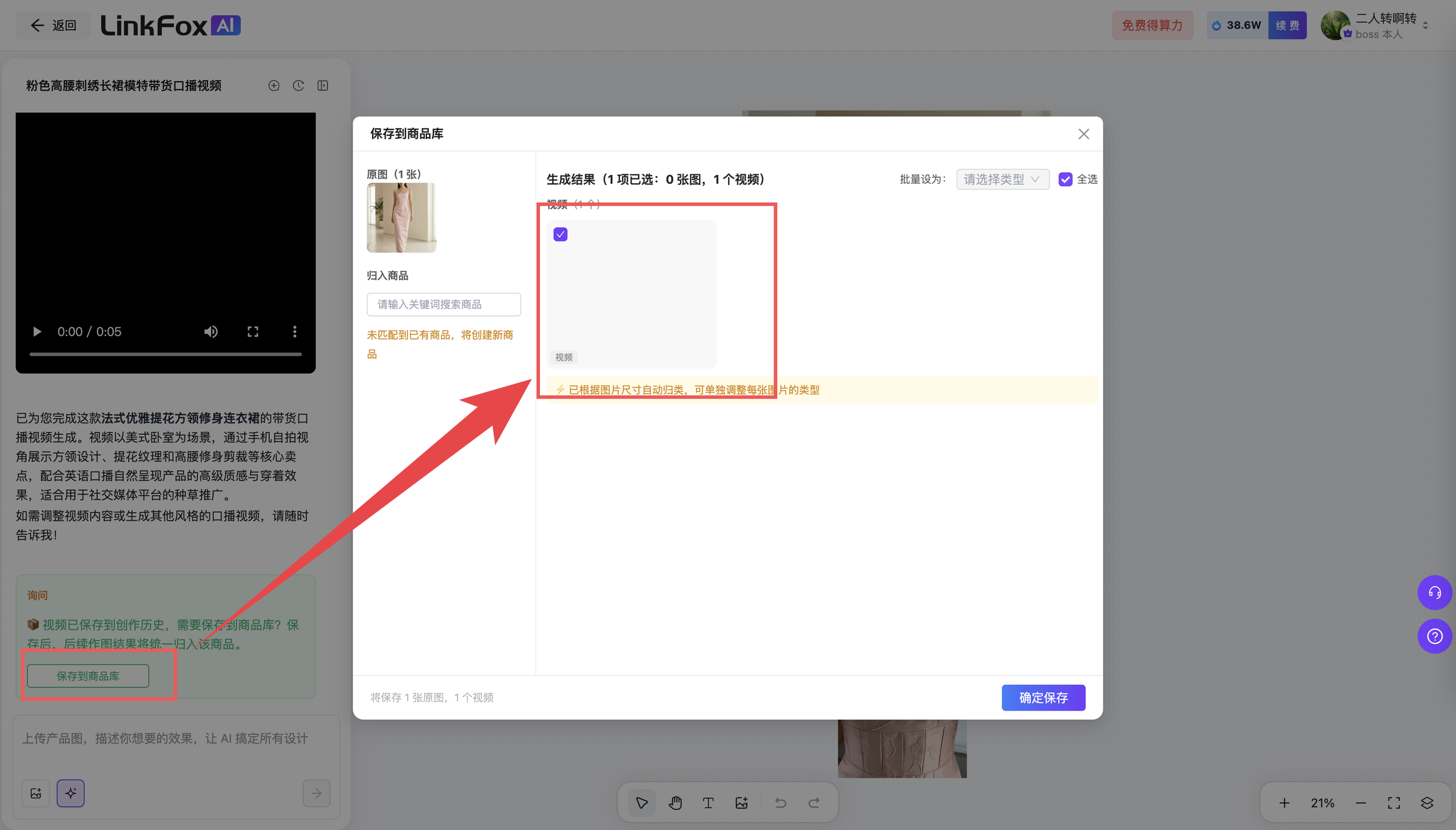 该图片对应视频Agent操作的相关页面,呈现的是“保存到商品库”的功能界面。画面中左侧有“保存到商品库”的操作按钮,点击后弹出的窗口标注了关键的商品图片选择区域,用红色箭头明确指向该区域,提示需在此处进行图片选择,窗口内还有“0个图,0个视频,0个模板”的生成结果提示,底部设有“确定保存”按钮,整体展示了将商品相关内容存入商品库的操作步骤相关界面。