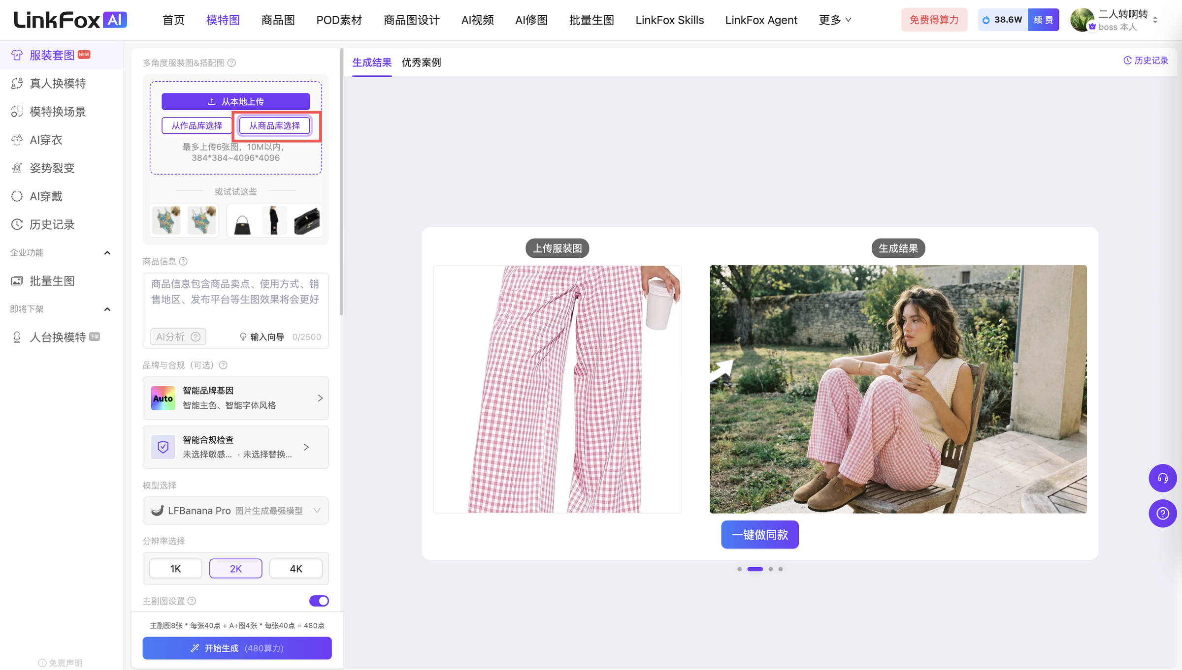 图片展示的是LinkFox AI平台的界面,左侧为功能导航栏,其中“从商品库选择”选项被红色框线突出显示。右侧是生成效果展示区域,呈现了两张与商品相关的图片,左侧为商品实物图,右侧为生成的图片。该图片与上下文紧密相关,上下文介绍了在视频Agent中生成视频后,Agent会询问是否存入商品库,以及从商品库选择图片进行作图后自动与商品产生关联的操作步骤,此图直观呈现了从商品库选择图片的界面情况。