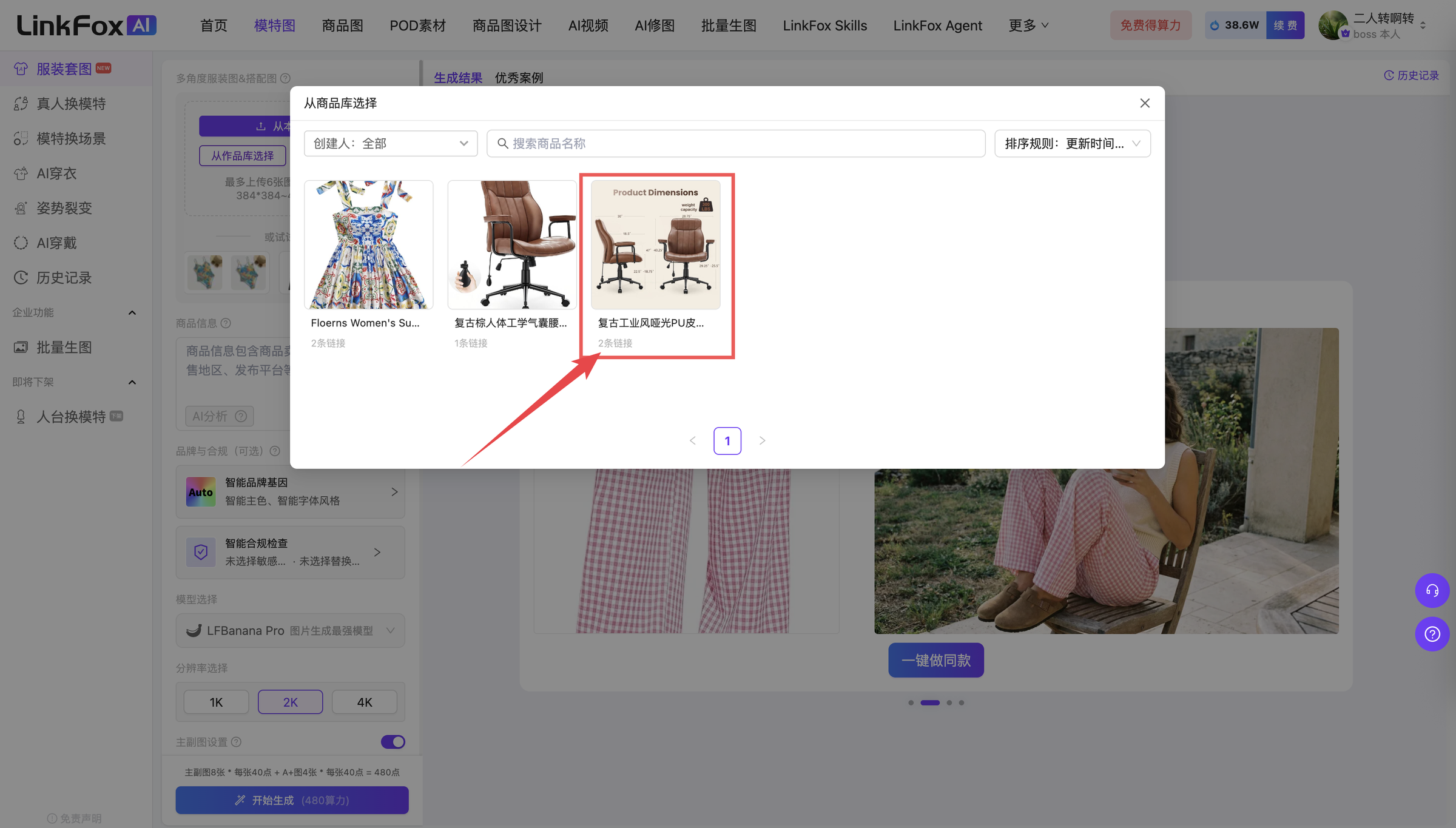 图片展示的是LinkFox平台从商品库选择商品的弹窗界面。界面上方有“从商品库选择”按钮,下方是商品列表,左侧有商品图片,右侧有商品名称及描述。图片中红色框突出显示了两张商品图片,分别是“黑色皮质办公椅”和“黑色工业风PU皮椅”,并有红色箭头指向。该图片与上下文内容相关,直观呈现了从商品库选择商品的操作界面,辅助说明从商品库选择图片进行作图后自动与商品产生关联的操作步骤。