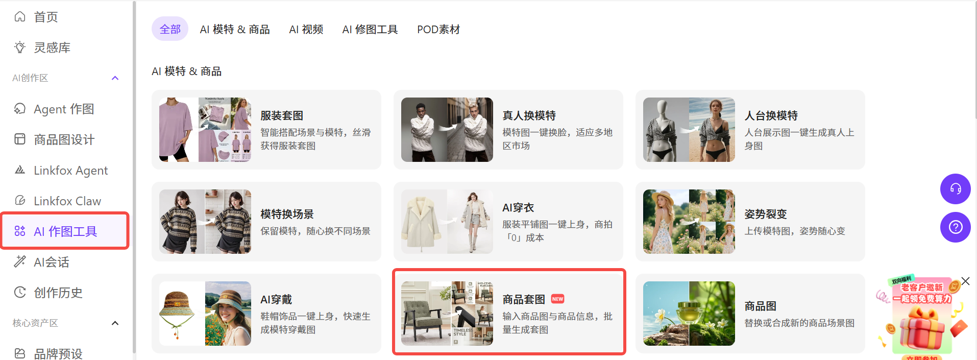 图片展示的是Linkfox平台的AI作图工具页面。左侧为导航栏,有首页、灵感库等选项,当前选中“AI作图工具”。右侧是AI作图工具分类,包括AI模特&商品、AI视频、AI修图工具、POD素材等。其中“商品套图”分类被红色框线突出显示,其描述为“输入商品图与商品信息,批量生成套图”,并配有相关示例图。该图片与上下文介绍的“商品套图”使用步骤相关,直观呈现了商品套图在AI作图工具中的位置。