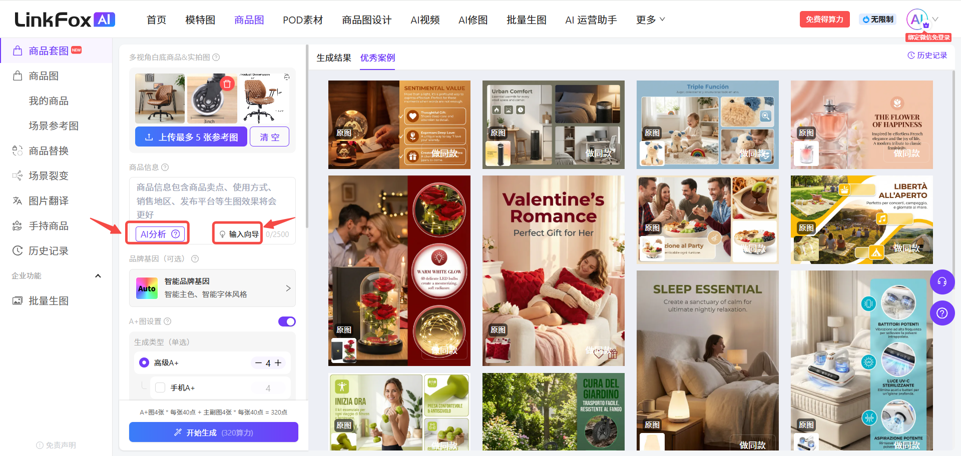 图片展示的是LinkFox AI平台的商品套图页面。左侧为功能导航栏,有商品图、场景参考图等选项。中间部分有“AI分析”和“输入向导”两个按钮,其中“AI分析”按钮被红色框突出显示。右侧是生成成果展示区,呈现了多个商品套图案例,如“Valentine's Romance”等。该图片与上下文紧密相关,直观呈现了商品套图功能页面,辅助说明在“输入商品信息”步骤中可点击“AI分析”让AI完成自动分析。