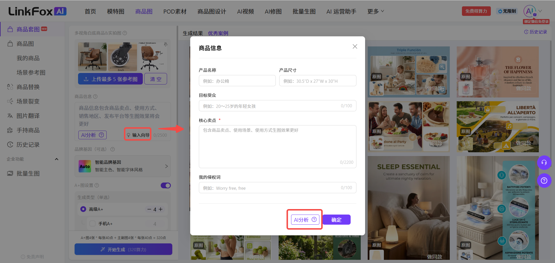 图片展示的是LinkFox AI平台的商品套图生成界面。左侧为平台导航栏,有商品图、场景参考图等选项。右侧是生成商品套图的弹窗,标题为“生成结果 - 优秀案例”。弹窗中包含商品信息输入区域,有产品名称、产品尺寸、目标受众、核心卖点等输入框,以及我的关键词输入框。弹窗右下角有“AI分析”和“确定”按钮,其中“AI分析”按钮被红色箭头突出显示。该图片与上下文介绍的商品套图使用步骤相关,展示了商品信息输入部分的操作界面。