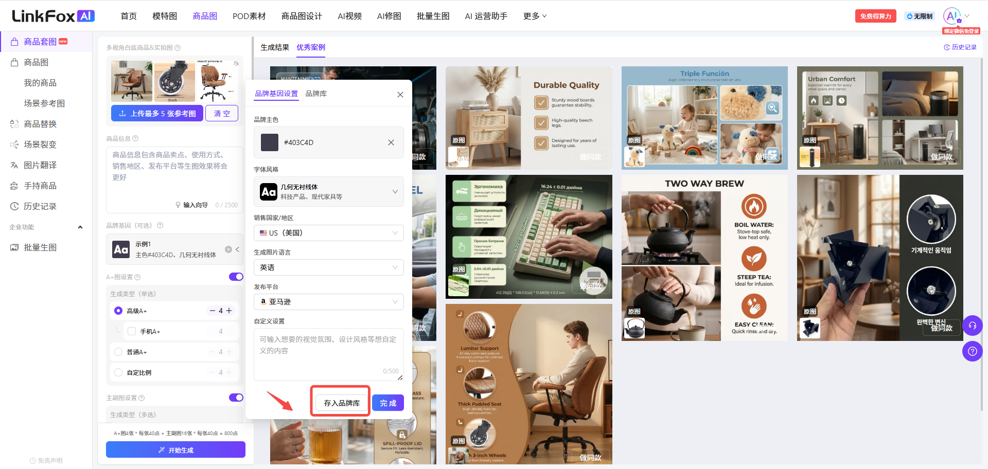 图片展示了“LinkFox AI”中商品套图功能界面,在品牌基因设置区域,有品牌主色、字体风格等设置选项。品牌主色处可吸管吸色或输入色值;字体风格有三种可选;销售国家/地区、生成图片语言等也可设置。界面下方有“存入品牌库”按钮,被红色框线和箭头突出显示,与上文提到的“品牌基因设置后,可以点击‘存入品牌库’,后续可以在品牌库中直接选用”相对应,方便用户操作保存品牌基因设置。