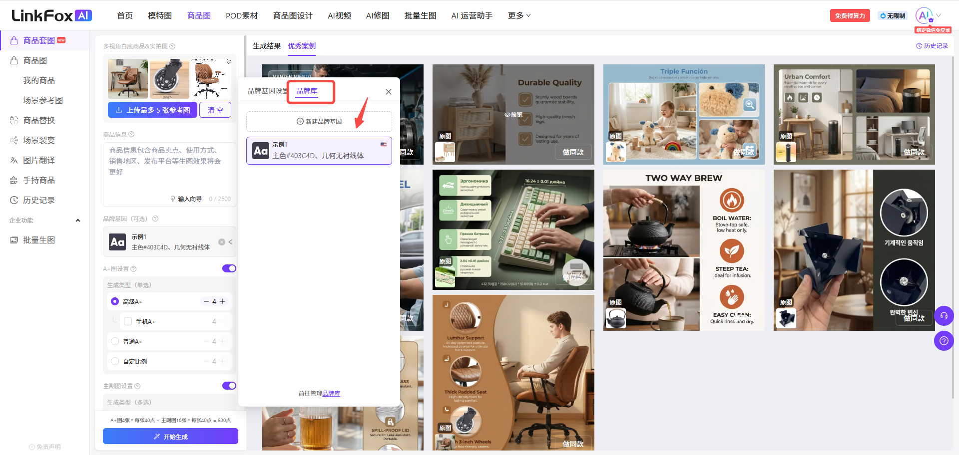 图片展示的是LinkFox AI平台的商品套图生成界面。左侧为