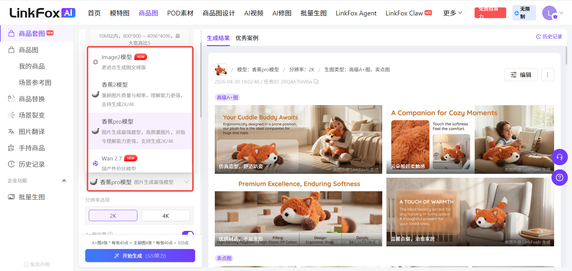 图片展示的是LinkFox AI平台的商品套图生成页面。图片中红色框突出显示了“image+模型”选项,包括