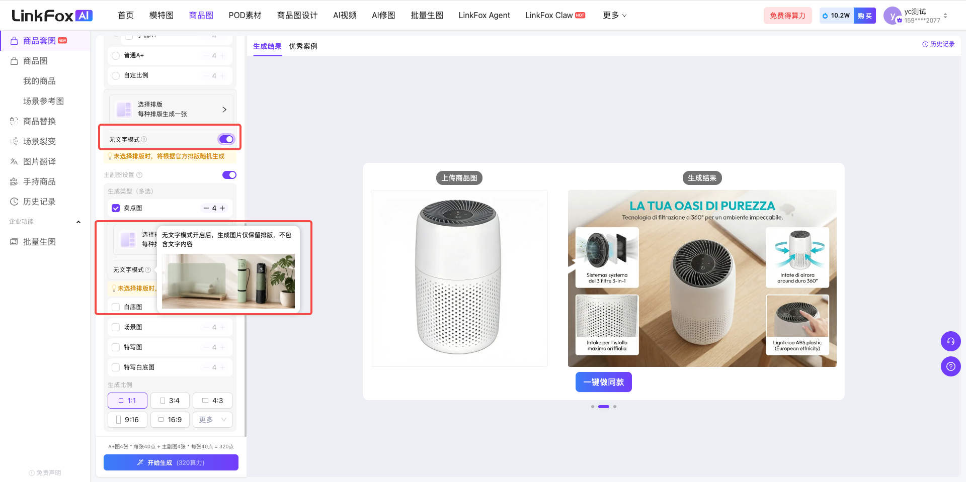 图片展示了商品套图生成相关操作界面。左侧操作栏显示了“主副图”相关设置,其中“文字内容模式”被红框突出显示,可选择“无文字模式”等选项,开启后生成图片仅保留排版,不包含文字内容。右侧展示了商品相关图片示例,如空气净化器图片,并配有文字“LA TUA OASI DI PUREZZA”。此图与文档中介绍商品套图使用步骤,特别是主副图生成可选择模型及无文字模式等内容相呼应,直观呈现操作设置及图片效果。