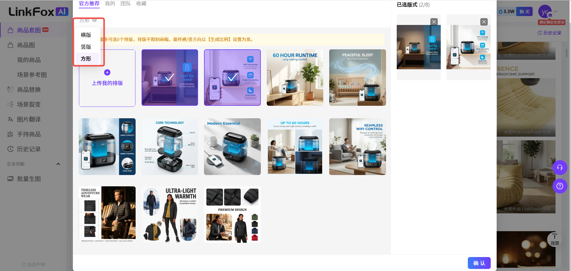 图片展示的是LinkFox AI商品套图生成页面。左侧为功能导航栏,有商品套图、我的商品等选项。右侧上方显示“,右侧下方有“确认”按钮。页面中部左侧有“横版”“竖版”“方形”三种版式选项,其中“横版”被红色框突出显示。中部展示多张商品图片,包括主副图、卖点图等不同版式示例。右侧是已选版式区域,显示“已选版式(2/4)”。该图片与上下文介绍
