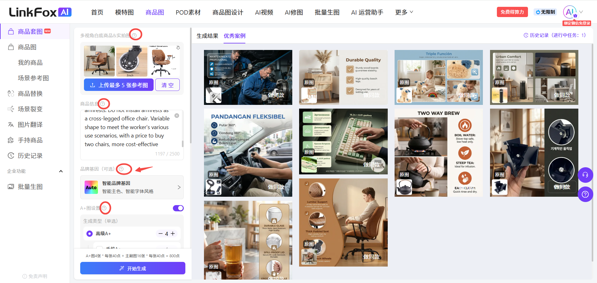 图片展示的是LinkFox AI平台的商品套图生成页面。左侧为功能导航栏,选中“商品套图”选项。右侧位对应的是“主副图”生成部分,有“上传商品图片”“上传参考图”“上传场景图”等操作按钮,还设有“生成结果”“优秀案例”区域。右侧是生成结果展示区,有“PANDANGAN FLEKSIBLE”等主题,下方有“生成结果”“优秀案例”等标签。该图直观呈现了商品套图生成操作及结果展示情况。