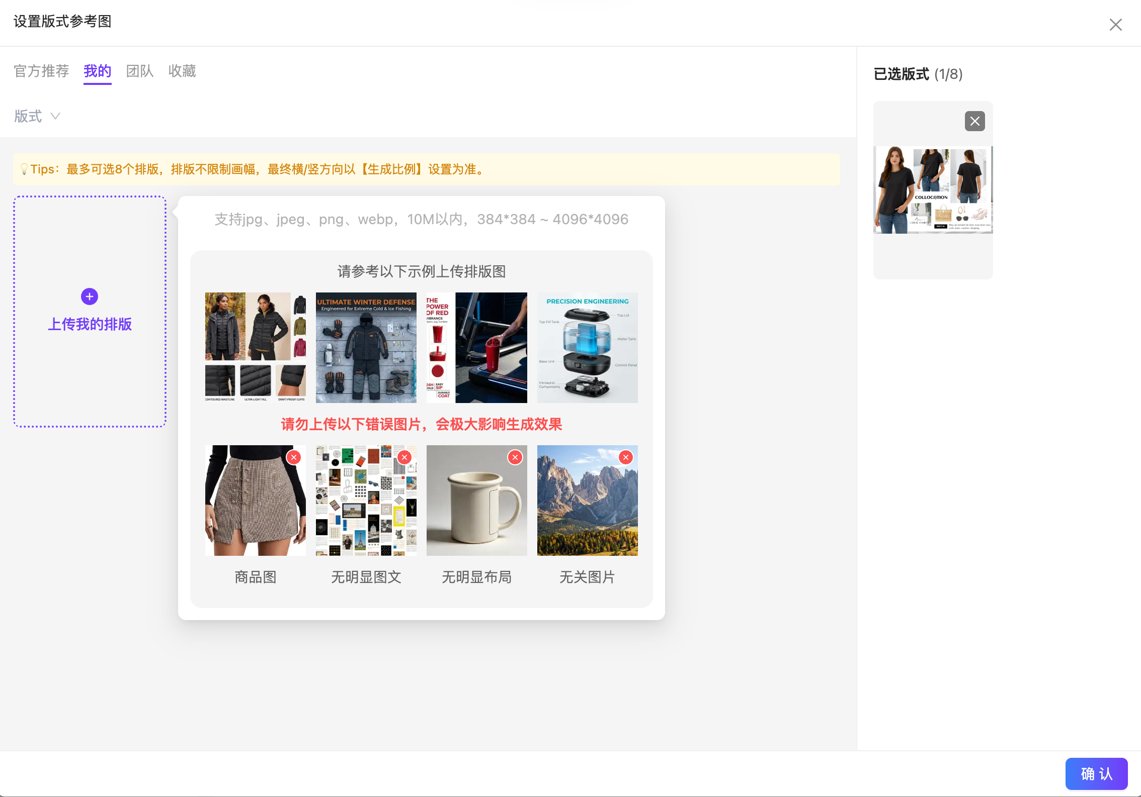 图片展示的是商品套图版式模版设置界面。左侧有“官方推荐”“我的”“团队”“收藏”选项卡,当前选中“我的”。下方有“上传我的排版”区域,可从本地文件夹选择模板图。右侧是“已选版式”区域,显示9张图片,可删除。下方提示最多可选9个排版,推荐不重复排版,最终生成方向以【生成比例】设置为准。还列出示例上传排版图,包括商品图、无明显图文、无明显布局、无关图片等。