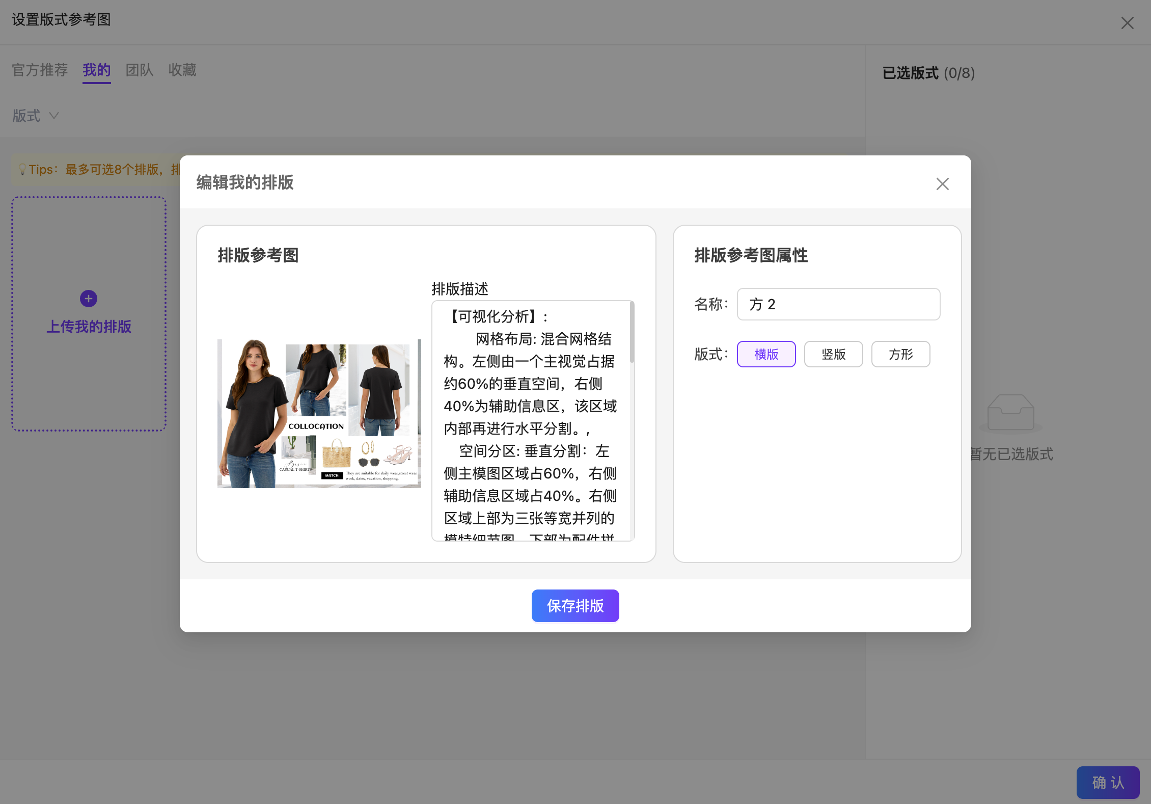 图片展示的是商品套图版式模版编辑界面。左侧有“上传我的排版”按钮,中间是“编辑我的排版”窗口,显示排版参考图及可视化分析,如网格布局、混合网格结构等。右侧是“排版参考图属性”区域,可输入名称,选择版式为横版、竖版、方形。该图片与文档中“点击上传我的排版,即可从本地文件夹选择模板图,上传后系统会自动分析并提取版式描述”内容对应,直观呈现了编辑排版的操作界面及信息展示情况。