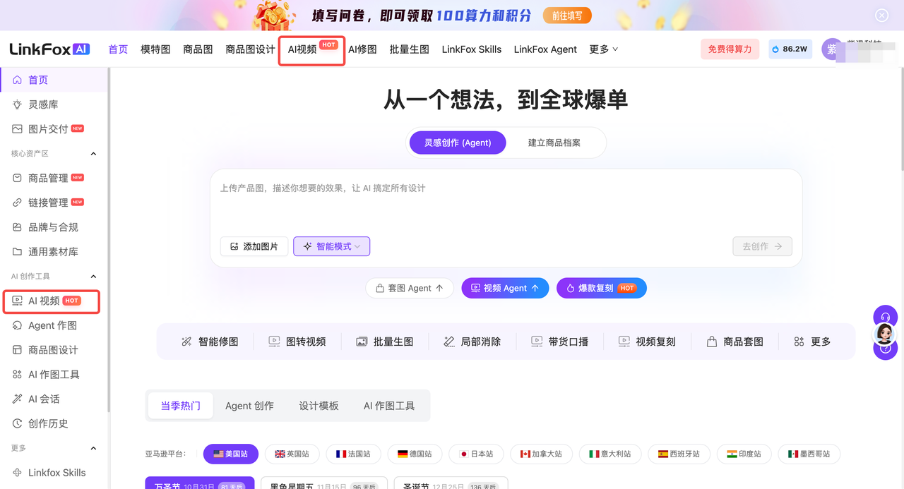 在 LinkFoxAI 首页点击 AI视频