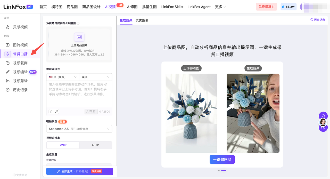 LinkFoxAI 带货口播功能页面