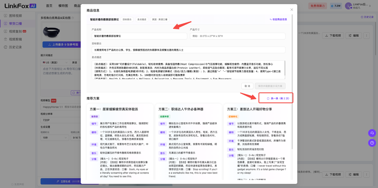 带货口播编辑商品信息并切换视频脚本方案