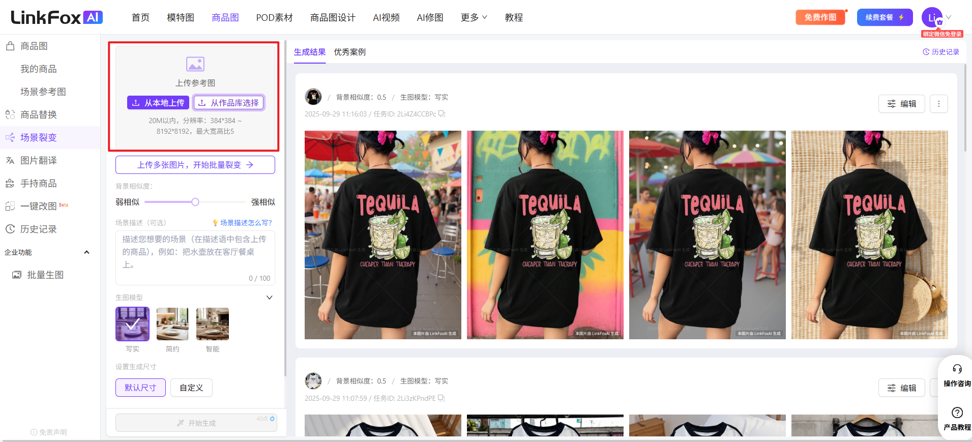 图片展示的是LinkFox AI平台的场景裂变功能页面。页面左侧有“我的商品”等导航栏，右侧是生成结果展示区域，显示了多张带有“TEQUILA”字样的T恤图片。左侧红色框内突出显示“上传参考图”功能，有“本地上传”和“从作品库选择”两个选项，下方还有“上传多张图片，开始批量裂变”的提示。该图片与文档中介绍上传参考图步骤的内容相关，直观呈现了上传参考图的操作入口及功能。
