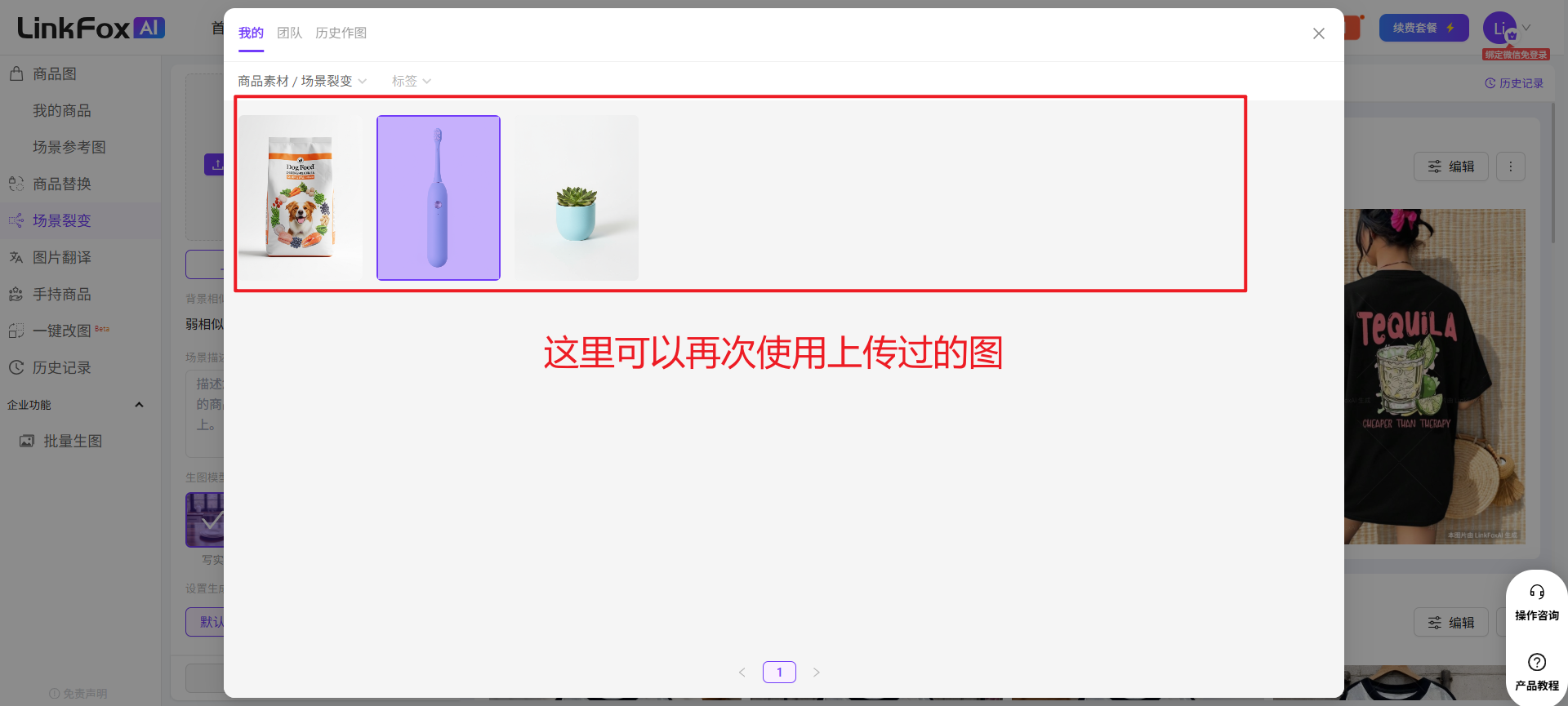 图片展示了LinkFox AI平台中商品图精准抠图的界面。画面中有一个红色边框突出显示的区域，内有三张商品图片，分别是零食包装、牙刷和绿植。下方文字提示“这里可以再次使用上传过的图”。该图片与上下文紧密相关，是对上传图片后，若多次使用同个商品/素材图，无需重复上传素材，可一键选择使用上传过的图片这一操作说明的直观呈现。
