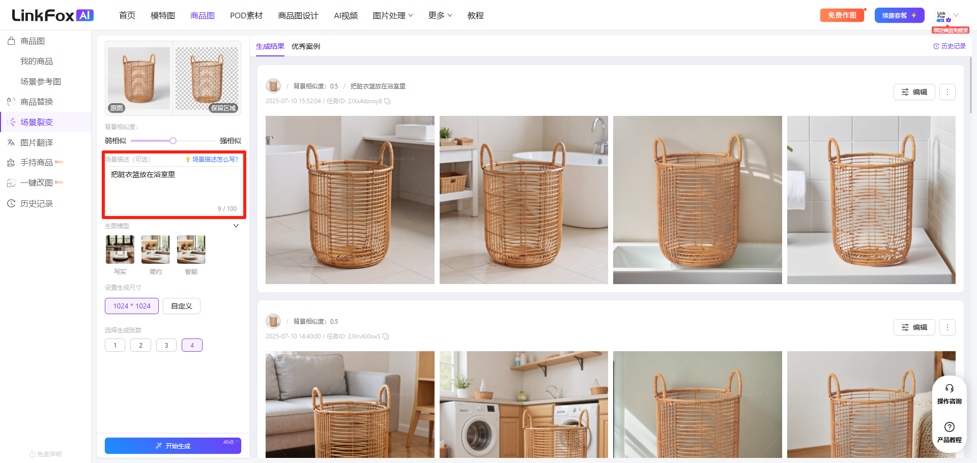 图片展示的是LinkLinkFox AI生图平台的场景裂变生成页面。左侧为商品列表，有“场景裂变”选项。右侧上方是生成风格选择区域，有“写实”“简约”“智能”三种风格选项。中间是生成示例区域，展示多张竹编收纳篮的成图，下方有“开始生成”按钮。图片与上下文关系紧密，直观呈现了使用步骤中生成风格选择、示例展示及开始生成等关键操作界面。