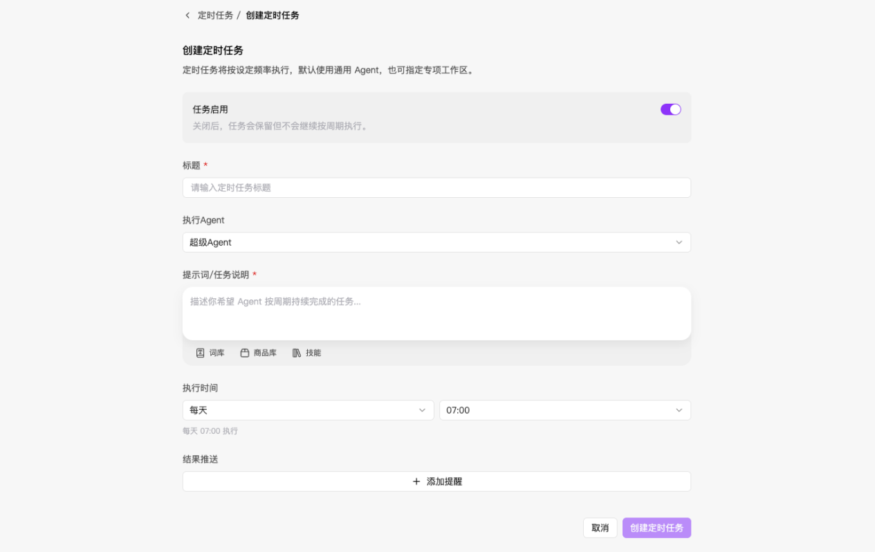 创建定时任务页面