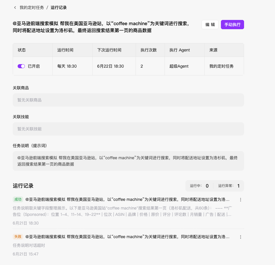 定时任务详情和运行记录