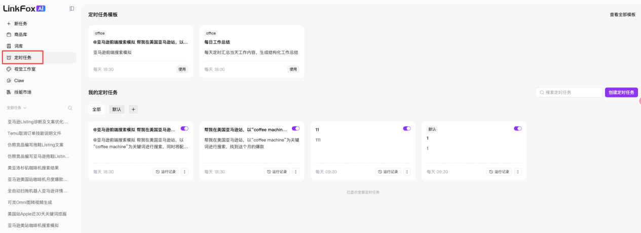 定时任务首页