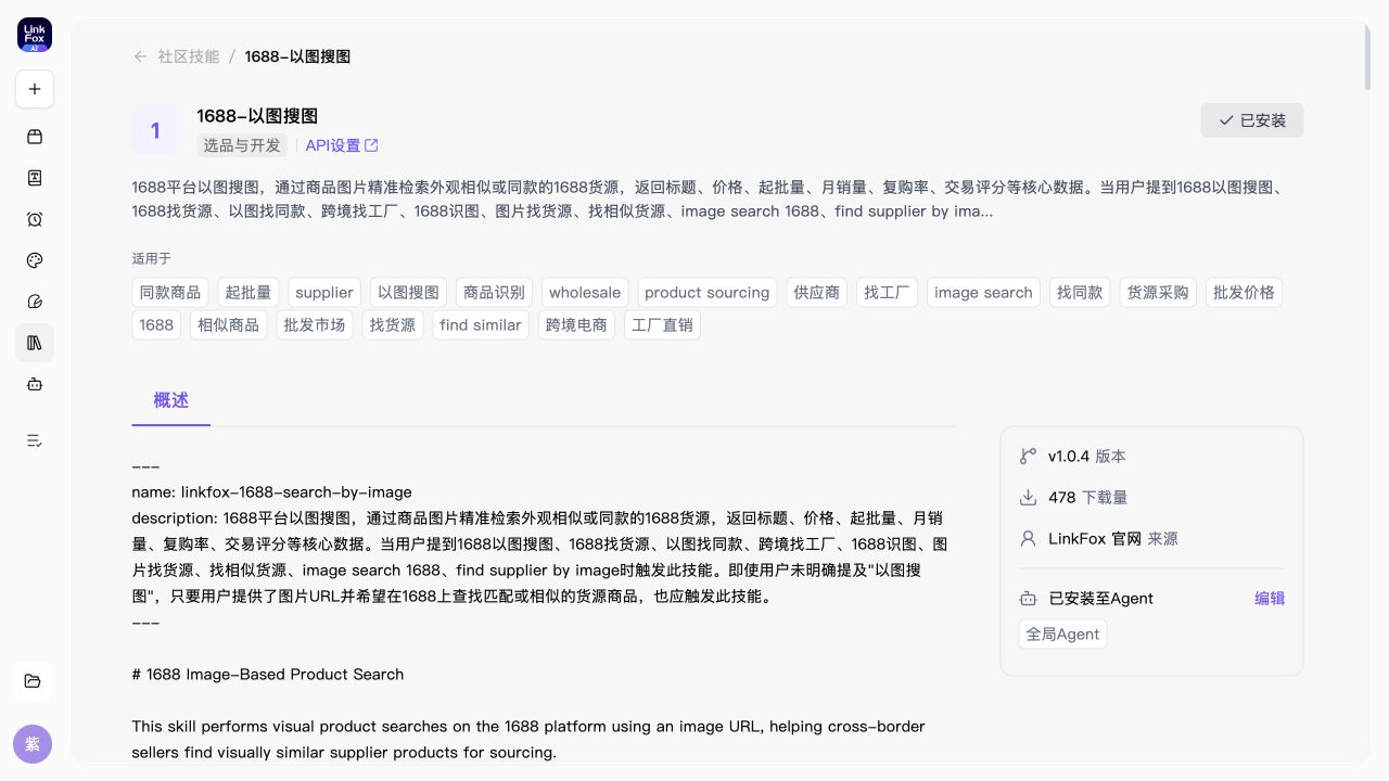 1688 以图搜图 Skill 详情页