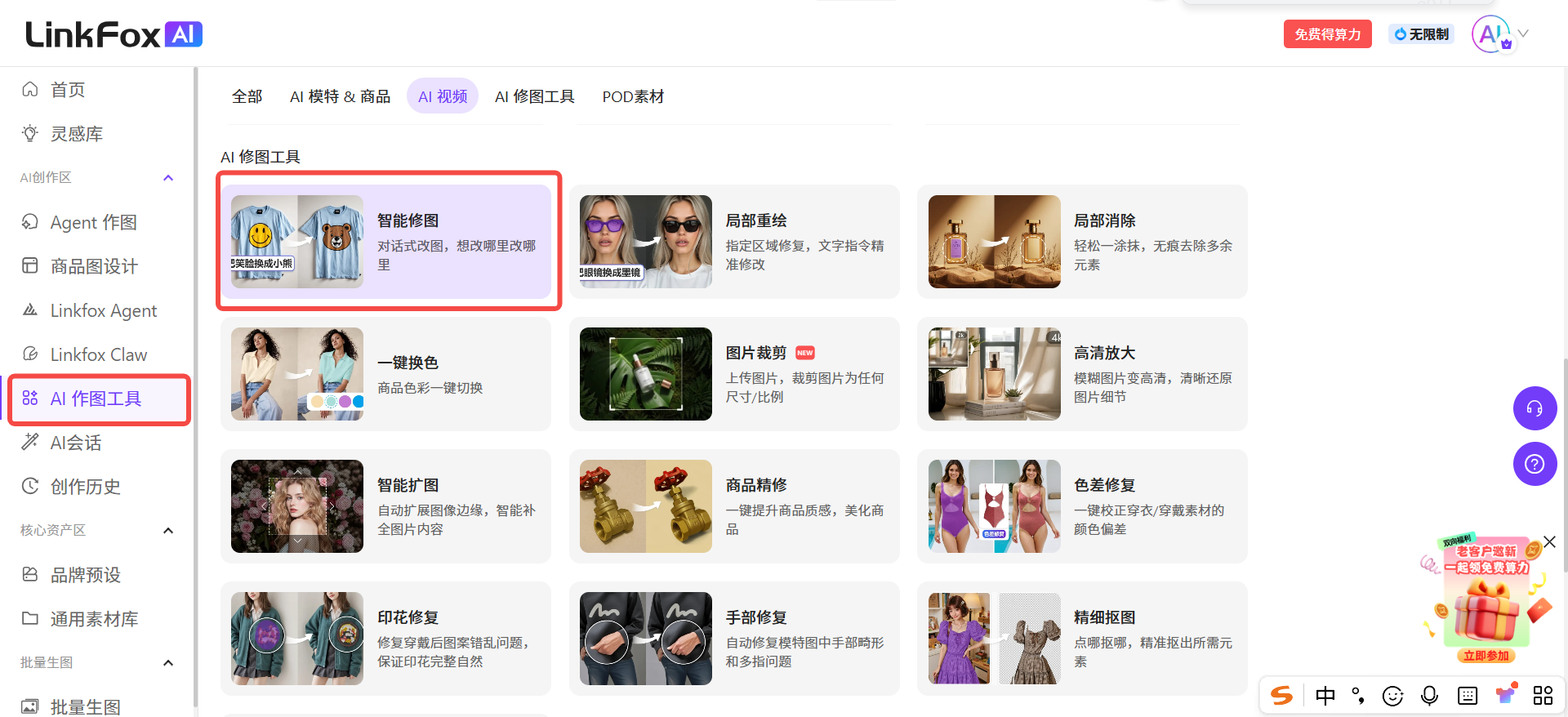 图片展示了LinkFox AI系统首页中“AI作图工具”页面。左侧导航栏有“AI创作历史”“AI会话”等选项,当前选中“AI作图工具”。88”。右侧是AI修图工具板块,其中“智能修图”被红色框突出显示,其下方有“对适式改图,想哪哪改哪管”字样。该 自动生成