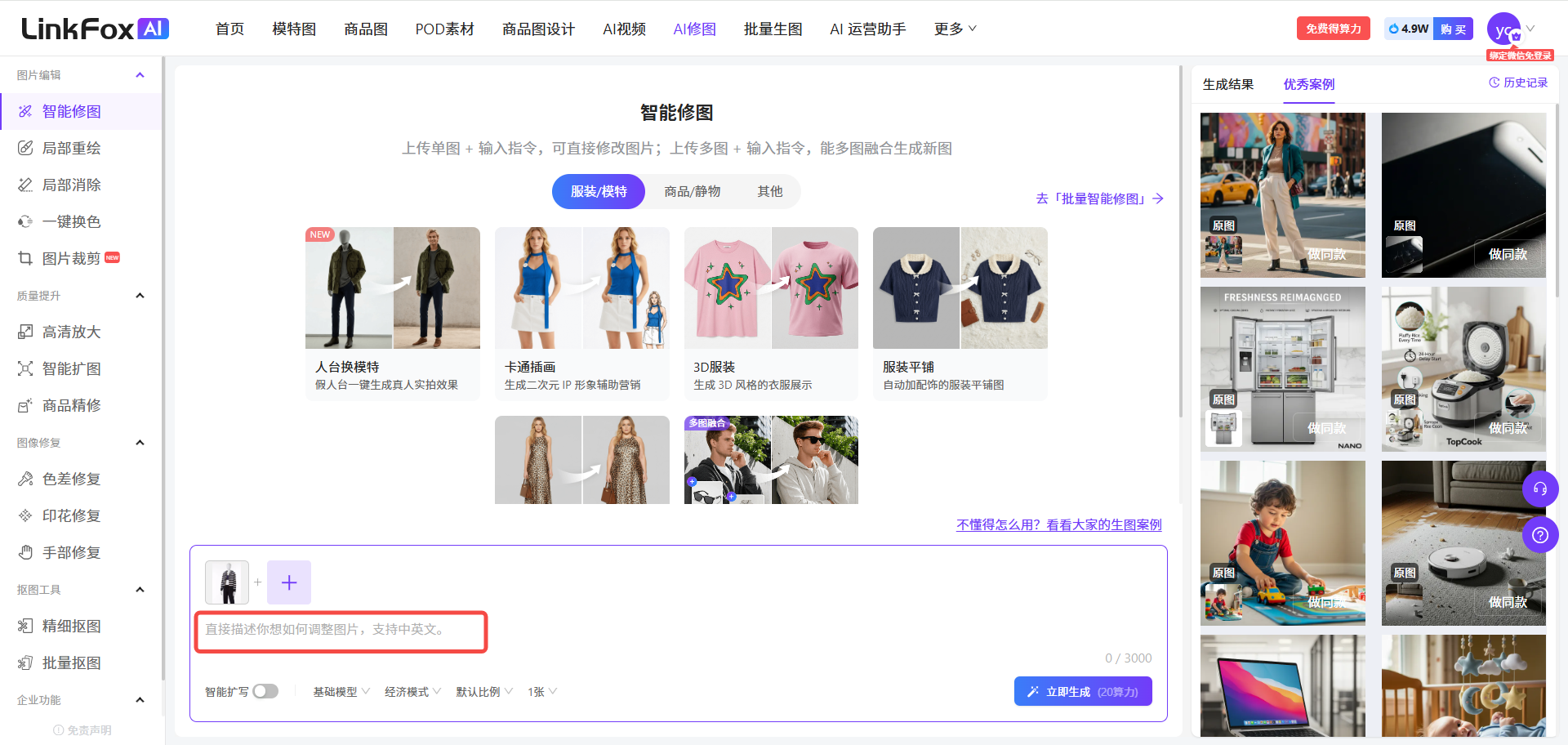 图片展示了LinkFox网站的智能修图页面。页面左侧有修图功能选项,如局部替换、局部清除等。中间区域为智能修图操作区,显示上传单图、输入指令可直接修改图片或组合生成新图的说明,并有不同类型商品修图示例。页面下方有上传图片的区域,用红色框突出显示“请在此处上传您的图片,支持多种格式”的提示。右侧为生成结果展示区,呈现了多组修图后的图片案例。该图与上下文内容相关,直观展示了单图智能修图的操作界面与使用场景。