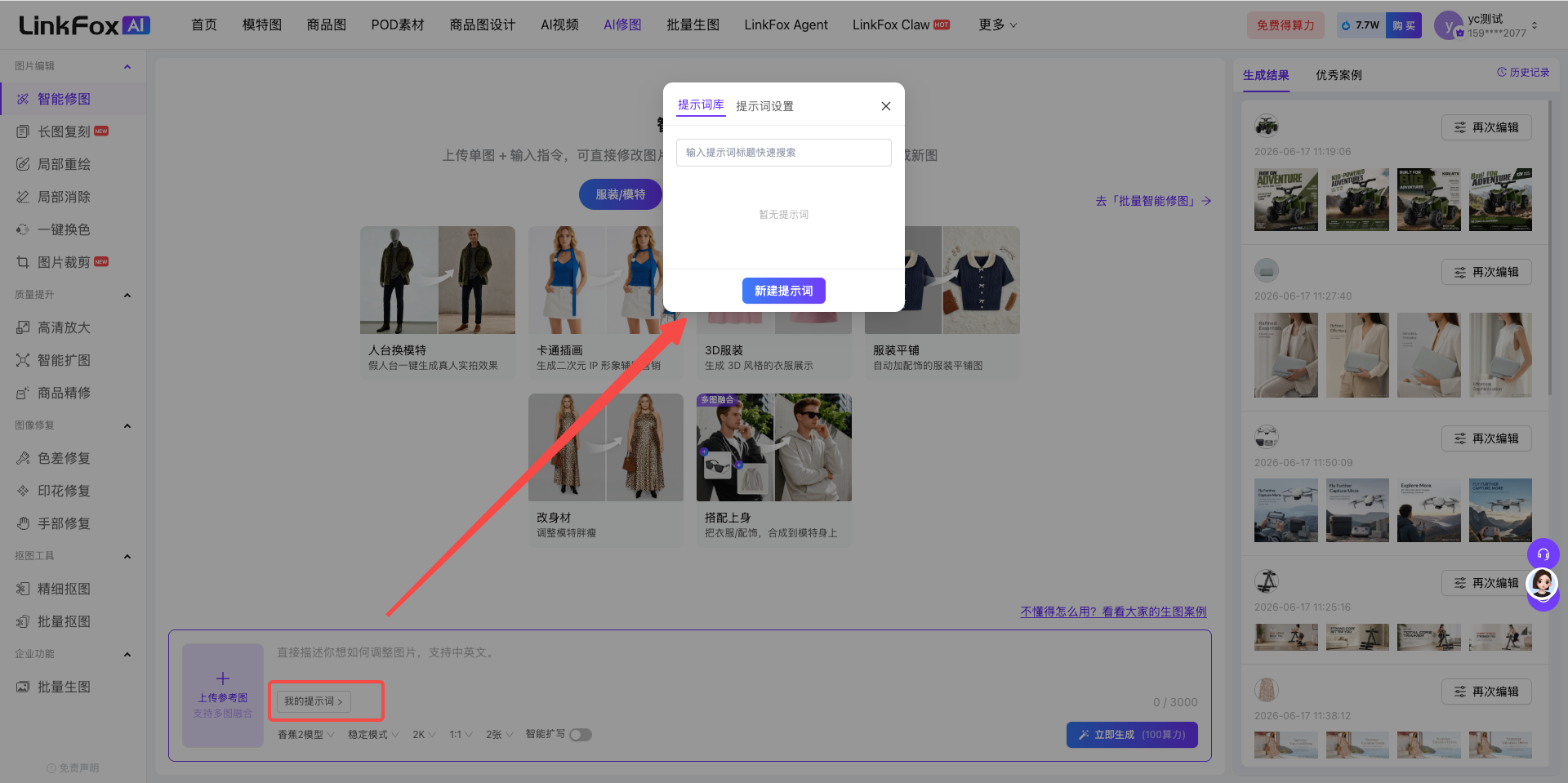 图片展示的是LinkFox AI智能修图平台的界面。左侧为功能导航栏,有长图智能修图、短视频智能修图等选项 addCriterion