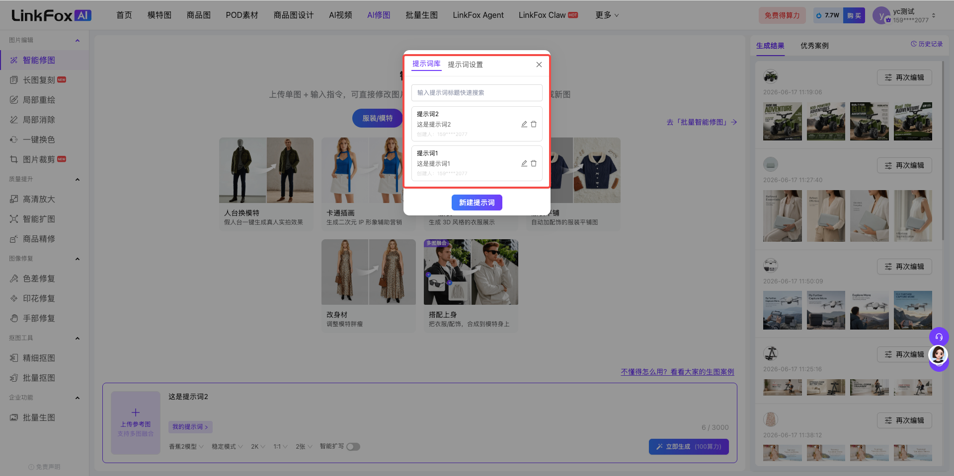 图片 addCriterion图片展示了LinkFox AI智能修图平台的界面。左侧为功能导航栏,有长图缩略图、长图缩略图、长图缩略图、长图缩略、长图缩略图、长图缩略图、长图缩略图、长图缩略图、长图缩略图、长图缩略图、