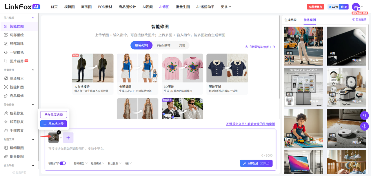 图片展示了LinkFox智能修图系统界面。左侧是修图功能栏,有智能修图、高级替换等多种功能。中间区域显示“智能修图”界面,有“人像精修”“卡通商品”等示例图,下方有“选择模板”按钮,凸显出“服装/模特”“商品/静物”“其他”3大类模版选择功能。右侧是生成结果展示区,有多张图片。此图与上下文相关,直观呈现文中提到的智能修图功能及选择模板的操作位置。