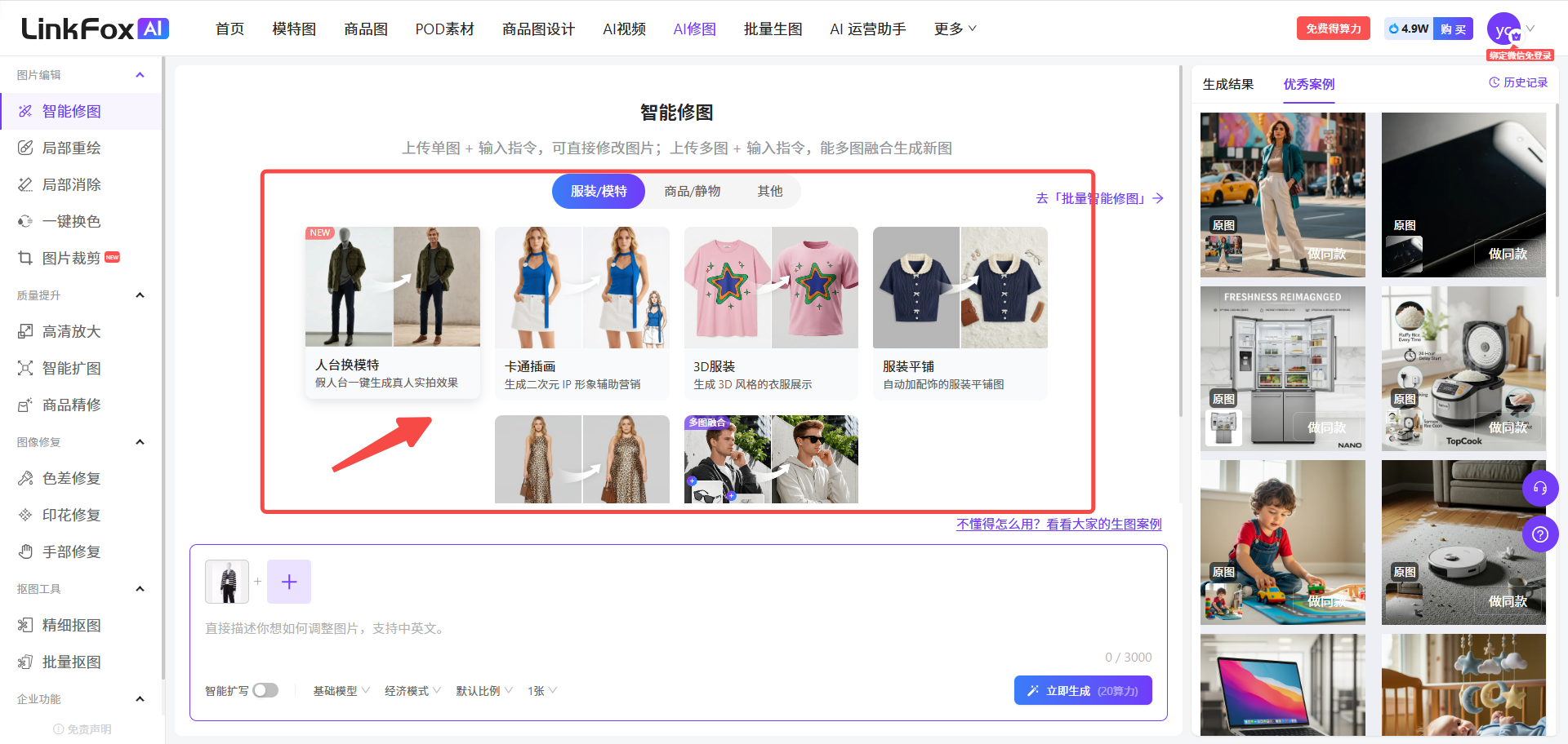 图片展示的是LinkFox AI智能修图页面。页面左侧有功能分类栏,右侧上方是“智能修图图”标题及“上传单图,输入指令,可直接修改图片;上传多图,输入指令,能多图综合生成新图”说明。中间区域有“服装/模特”“商品/静物”“