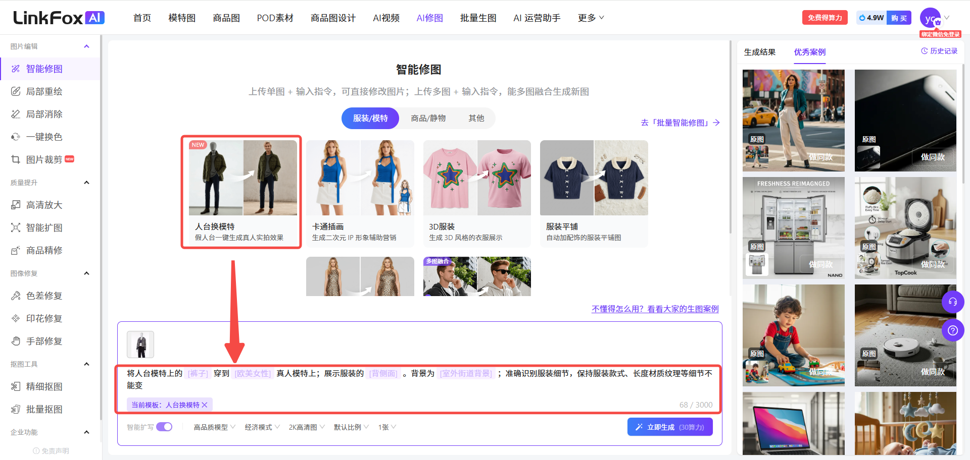 图片展示的是LinkFox AI图片智能修图页面。左侧为功能导航栏,有智能修图、智能重修、智能替换等选项。中间部分是智能修图功能,可选择服装/模特、商品/静物等模板,当前选中“人台换模特”模板,下方有提示词示例,如“人台换模特上的 穿到 真 人身上,展示服装的 真人效果 ;要求为 真人效果 ;需确认删除服装细节,保持服装款式,长材质纹理细节也需能变”。”。右侧是智能修图示例及成果展示。