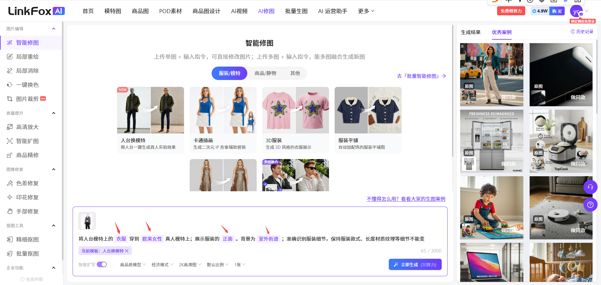 图片展示的是LinkFox AI智能修图界面。左侧有“智能修图”“智能重叠”等选项,右侧上方有“服装/模特” addCriterion“商品/静物”等分类。中间部分有“人台换模特”“卡通换画”等模板示例 addCriterion“人台换模特”示例中,原图显示人台穿着绿色外套,箭头指向外套,提示词为“外套”,
