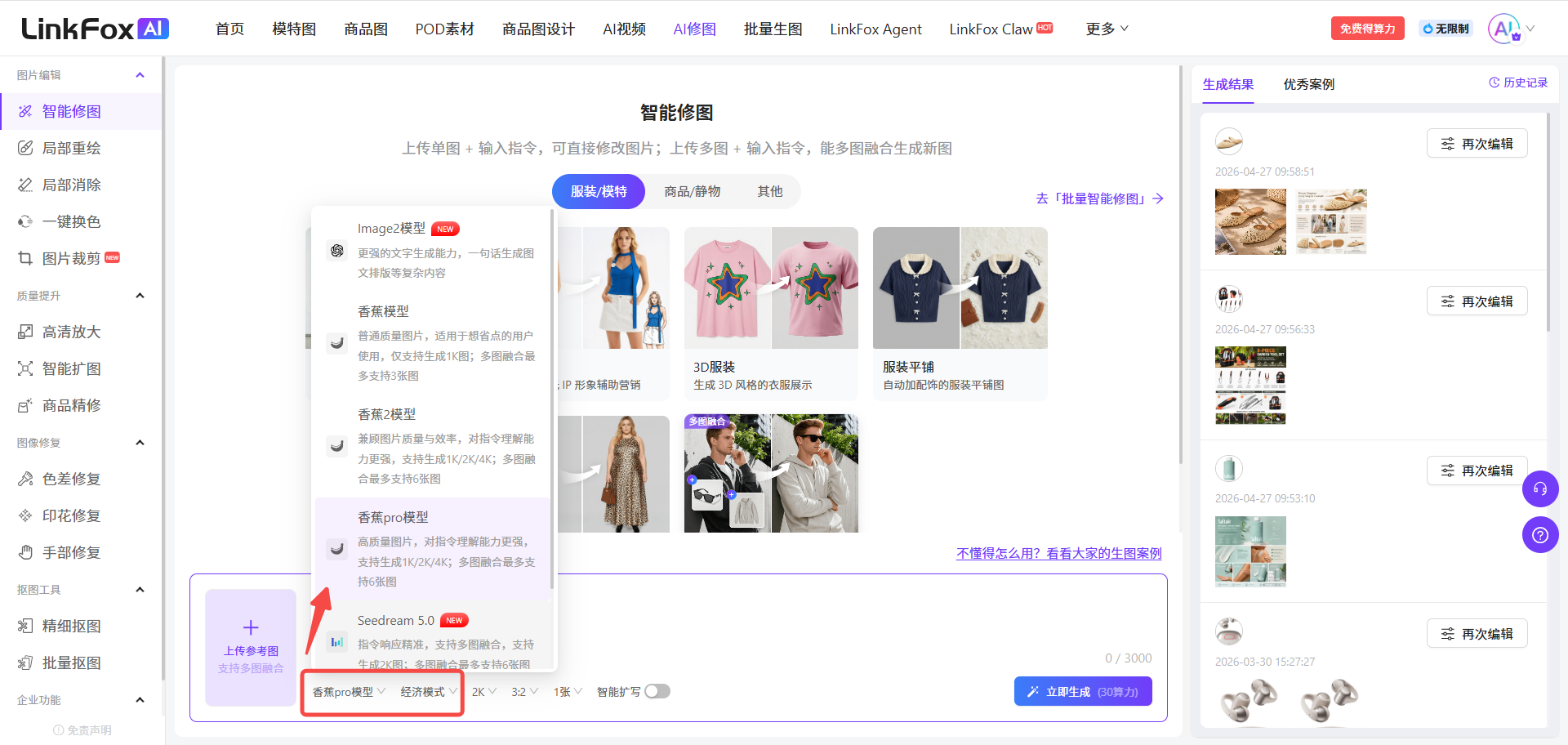 图片展示的是LinkFox AI平台的智能修图页面。左侧为功能导航栏,选中“