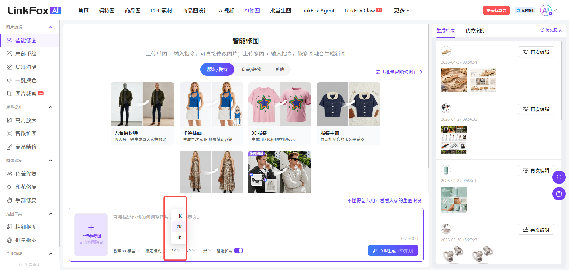 图片展示的是LinkFox AI平台智能修图页面。左侧为功能导航栏,有智能修图、智能扩写等选项。右侧上方有生成结果和优秀案例展示区域。中间部分是智能修图功能介绍,可上传单图、输入指令进行智能修图。下方有“人像修图”“商品修”“商品精修”“商品图”“商品图”“商品图”“商品图”“商品图”“商品图”“商品图”“商品图”“商品图”““商品图”“商品图”“商品图”