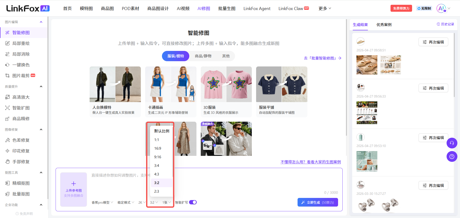 图片展示的是LinkFox智能修图界面,处于单图智能修图使用技巧的使用步骤相关内容中。界面左侧为功能栏,有智能修图、局部替换等功能选项。中间区域是智能修图操作区,展示了多张服装类图片示例。其中,下方有一个“确认出图”的下拉菜单被框选突出显示,菜单内列出了多个数字序号选项,如1.1、1.6等,可能代表不同的出图设置或版本选择。