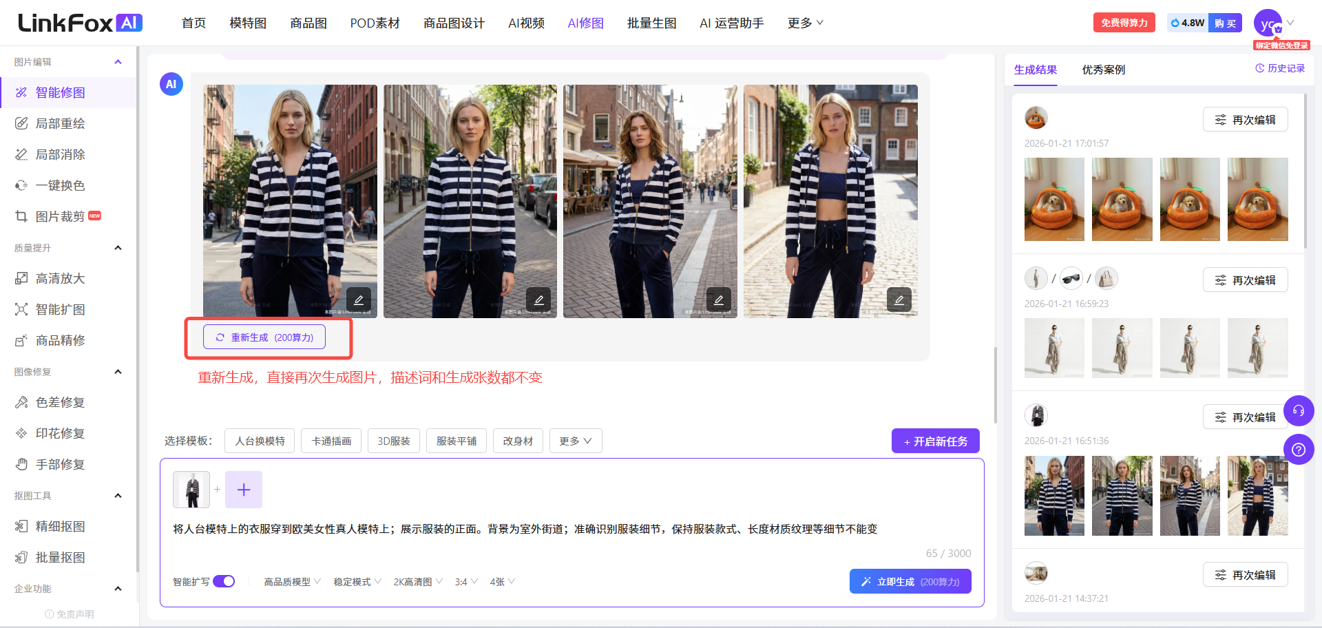图片题 addCriterion图片展示了LinkFox AI智能修图平台的界面。左侧为功能导航栏,有智能修图、抠图重质检、去水印、