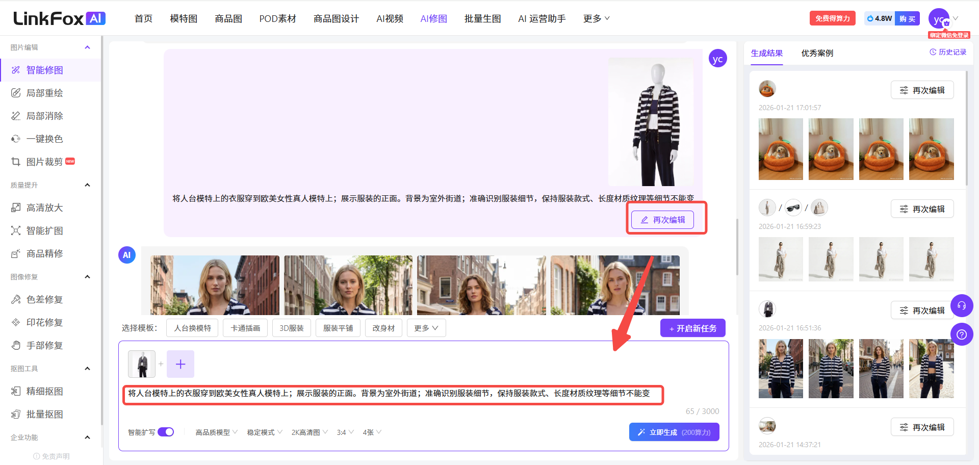 图片展示的是LinkFox AI平台的智能修图界面。左侧有智能修图、局部重像等选项,右侧是智能修图操作区域,显示两张人物照片,下方有“再次编辑”按钮。右侧还呈现了生成结果和优秀案例,下方有“开始生成”按钮。图片中红色箭头指向“再次编辑”按钮,突出其位置,与上下文提到的“点击对话记录中的【再次编辑】,指令和图片会重新填充进输入框,可以在对话框中修改指令,重新选择生成张数,修改完毕后点击【开始生成】进行再次生图”相呼应。
