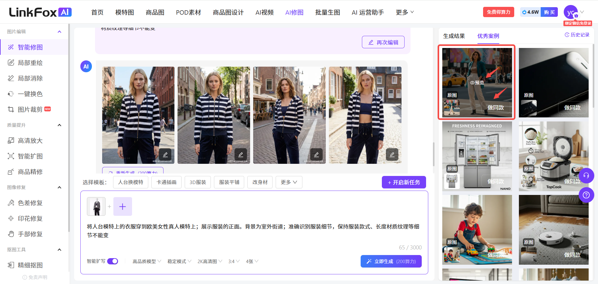 图片展示了LinkFox AI智能修图界面。界面左侧是智能修图的多种功能选项,如局部擦除、一键换色等。中间区域显示多张人物图片,用户可选择操作。右侧有“生成结果”和“优秀案例”板块,“优秀案例”板块以红框突出显示,其中有各类案例图片,部分图片上有“预览”和“做同款”标识。图片与上文内容相关,直观呈现了文中提到的在右侧查看生成结果、优秀案例,以及点击“做同款”快速生图等操作的界面位置。