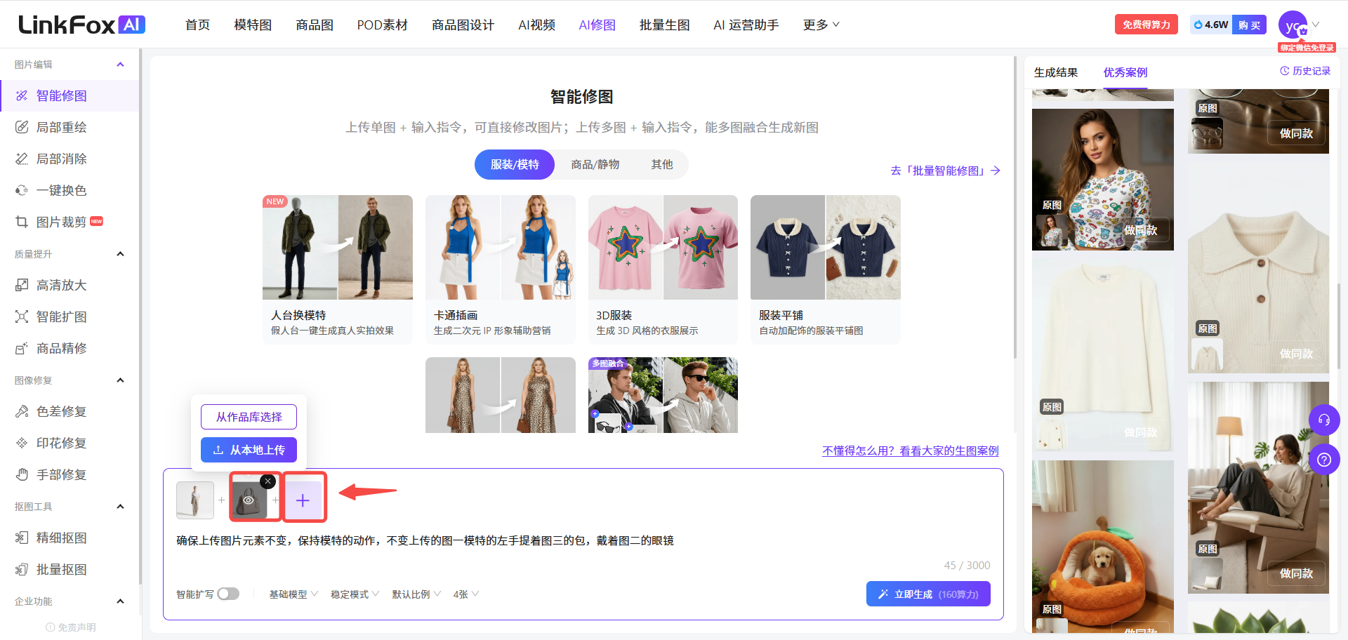 图片展示的是LinkFox AI平台的智能修图页面。左侧有多个功能选项,其中“智能修图”被红色箭头指向。右侧上方有“智能修图”标题,下方介绍可上传多张图片并输入指令修改内容。中间部分有多个示例,如人台模特、卡通插画等。下方对话框内有“从作品库选择”和“从本地上传”选项,其中“从本地上传”被红色箭头突出显示。该图片与上下文介绍的智能修图使用步骤相关,直观呈现了上传图片的操作位置。