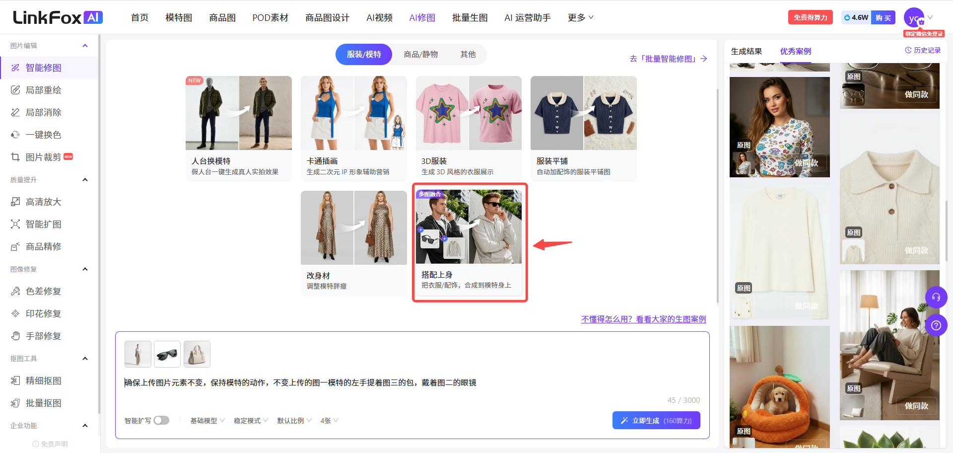 图片展示的是LinkFox AI智能修图平台的界面。左侧为功能导航栏,有智能修图、智能抠图等选项。右侧上方有“智能修图”“商品图”“POCO素材”等分类标签。中间部分突出显示“搭配上身”功能,可生成二元化IP,自动替换服装,适合搭配模特上身。下方有输入框及“生成生成”按钮。右侧有生成成功示例图片,以及“优质案例”“历史记录”等按钮。该图片与文档中介绍智能修图平台功能的上下文相关,直观呈现了“搭配上身”功能的界面位置及操作入口。